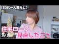 【57歳会社員】住宅ローン|携帯見直し|サブスク見直し|積立NISA