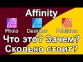 Программы Affinity. Что это? Зачем? Сколько стоит и стоит ли?