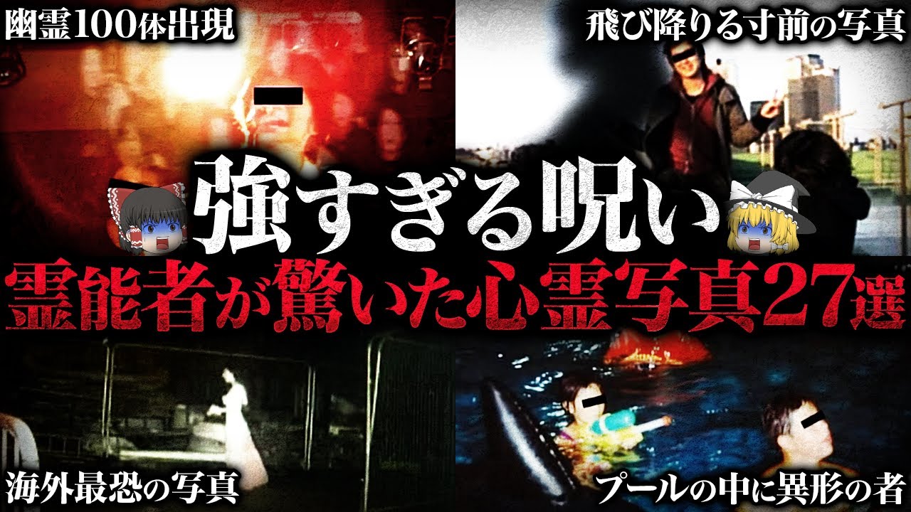 ゆっくり解説 幽霊100体出現の激ヤバ写真 霊能者が驚いた心霊写真27選 Youtube