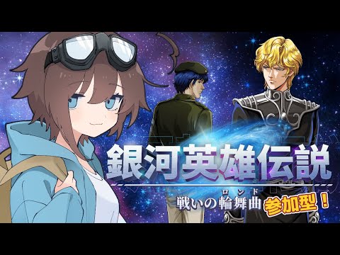 我が連合のメンバーを募集する！同盟を勝利へ導くぞ！ 【 銀河英雄伝説 戦いの輪舞曲 】 #PR