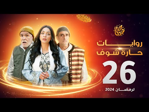 روايات حارة شوف لرمضان  الحلقة 
