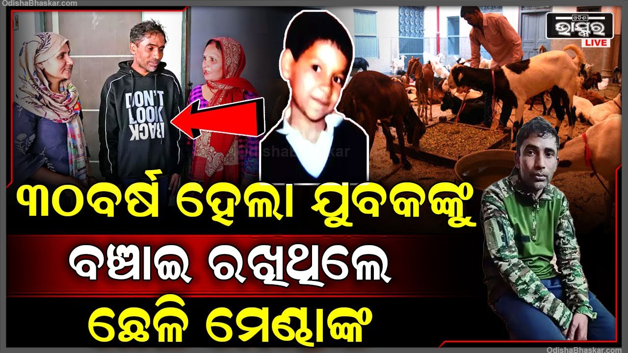 ଛେଳି ମେଣ୍ଢାଙ୍କ ସହ ରହୁଥିଲା ଖାଉଥିଲା ପୁଅ, ୩୦ ବର୍ଷ ପରେ ଫେରି ପାଇଲେ ପରିବାର ଲୋକ...