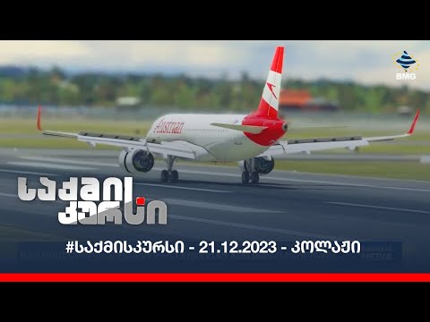 #საქმისკურსი - 21.12.2023 - კოლაჟი