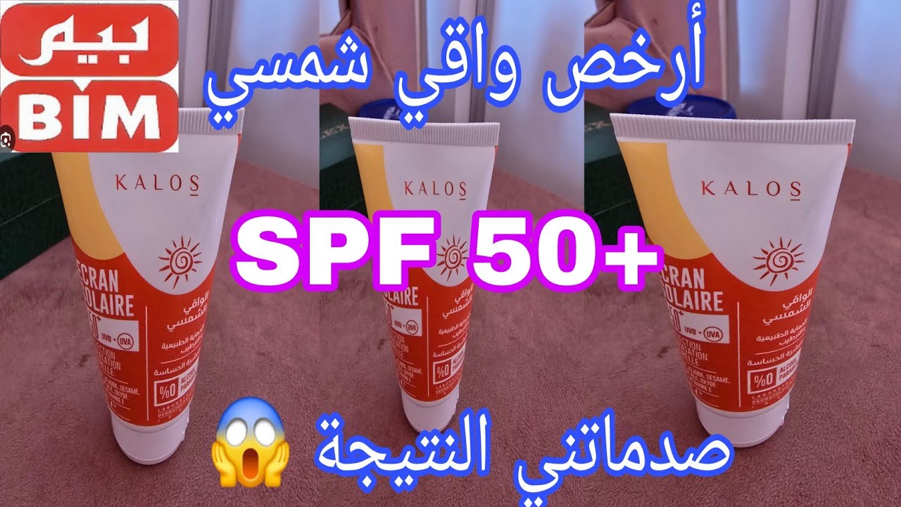 تجربتي مع 🤩أرخص واقي الشمس من بيم، واش منخافوش منو واش يستاهل تشريه،دخلي تسمعي 👌😱