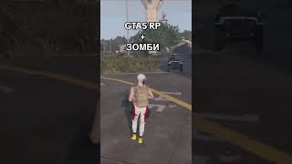 GTA 5 RP + ЗОМБИ