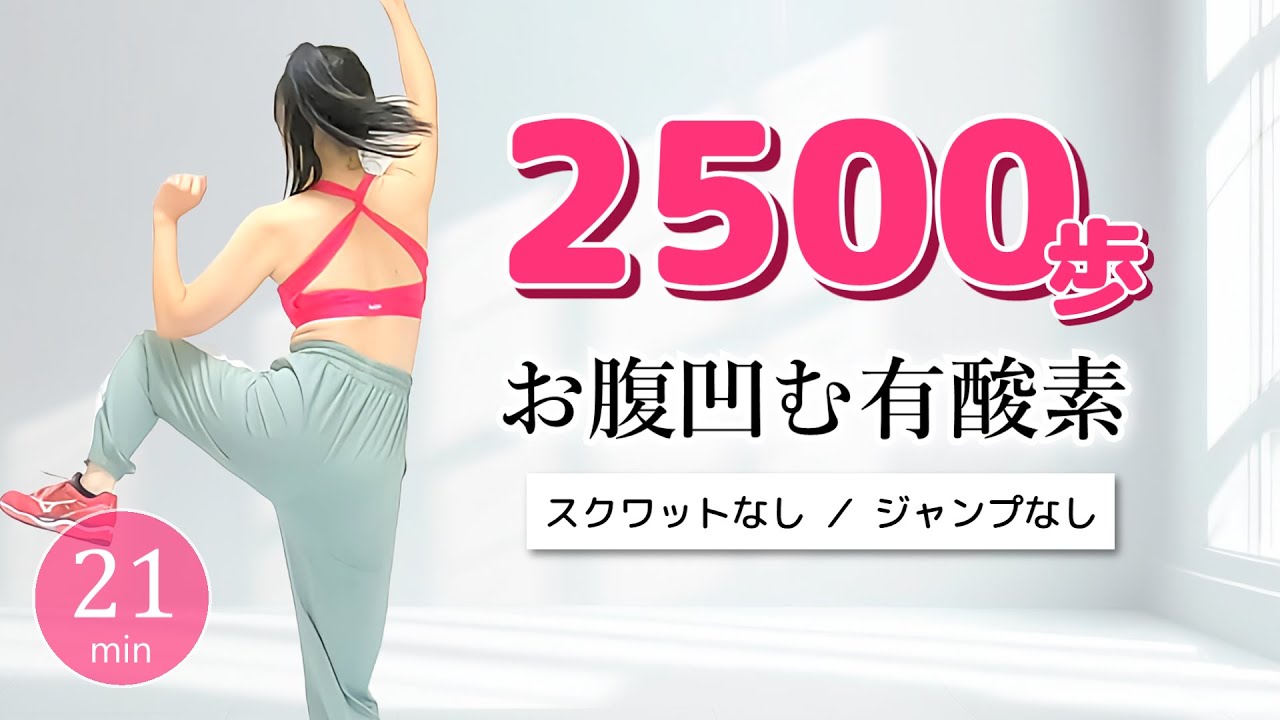 ウォーキング21分【お腹痩せのための有酸素運動／2500歩歩ける室内