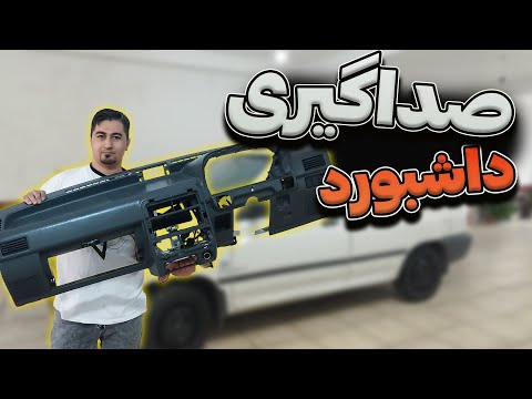 اموزش صداگیری داشبورد پراید بازسازی پراید قسمت ۵