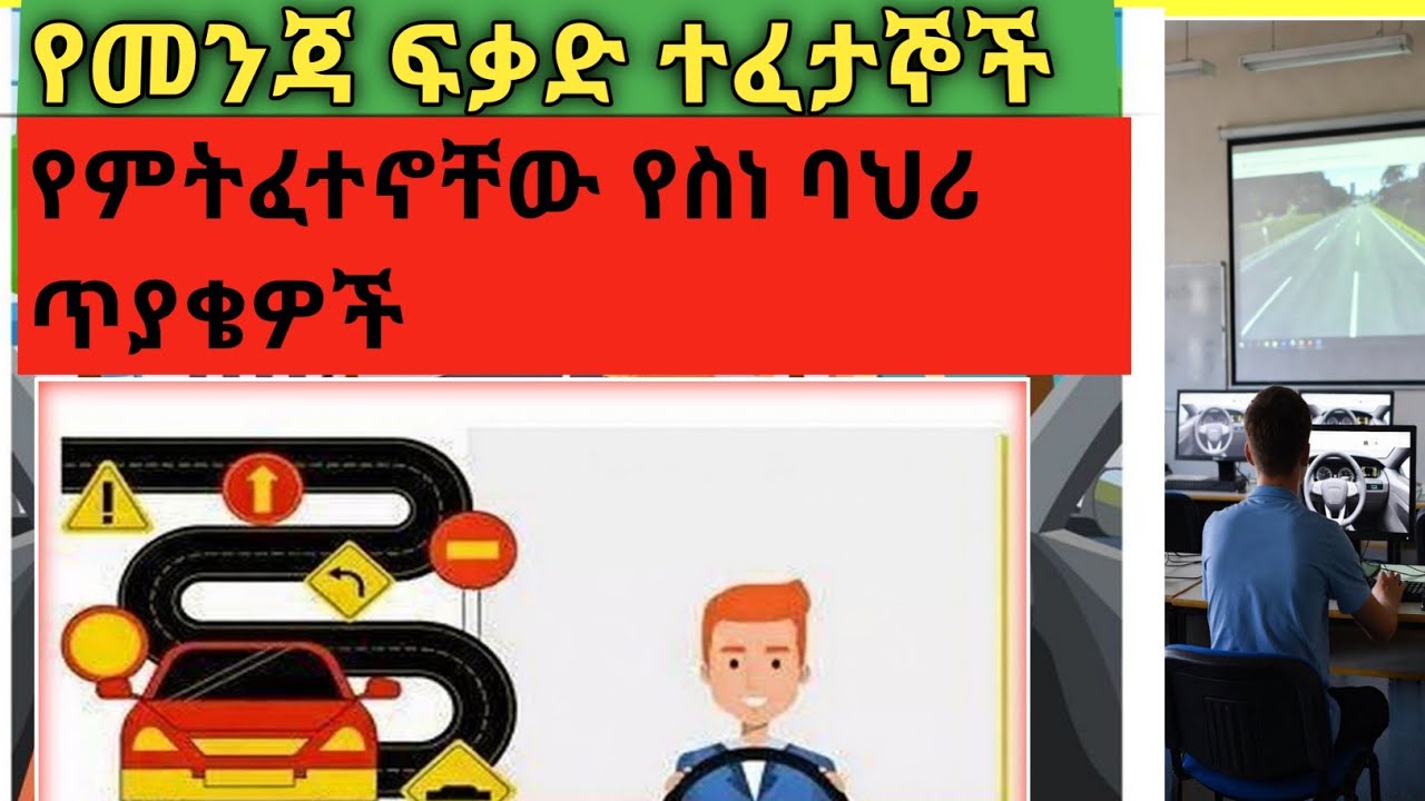 90% የመንጃ ፍቃድ ተፈታኞች የሚሳሳቱባቸው አሰቸጋሪ የስነ-ባህሪ ጥያቄዎች//Driving License Exam Ethiopia 