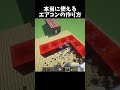 夏に1台欲しいエアコンの作り方!#shorts#minecraft#マイクラ