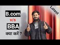 BBA v/s B.Com - What to do after 12th ? Placement, colleges, eligibility, Career, Fee | 2021 - 22