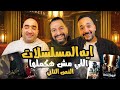 خيمة بتاع افلام كلام جرئ على مسلسلات النصف التانى من رمضان و ايه بطلنا نشوفه