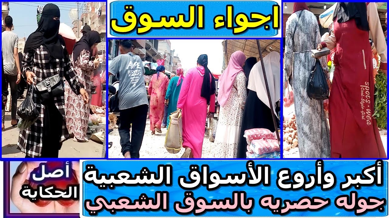 شاهد اكبر الاسواق الشعبيه - اجواء حصريه للاسواق الشعبيه