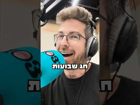 חג שבועות שמח