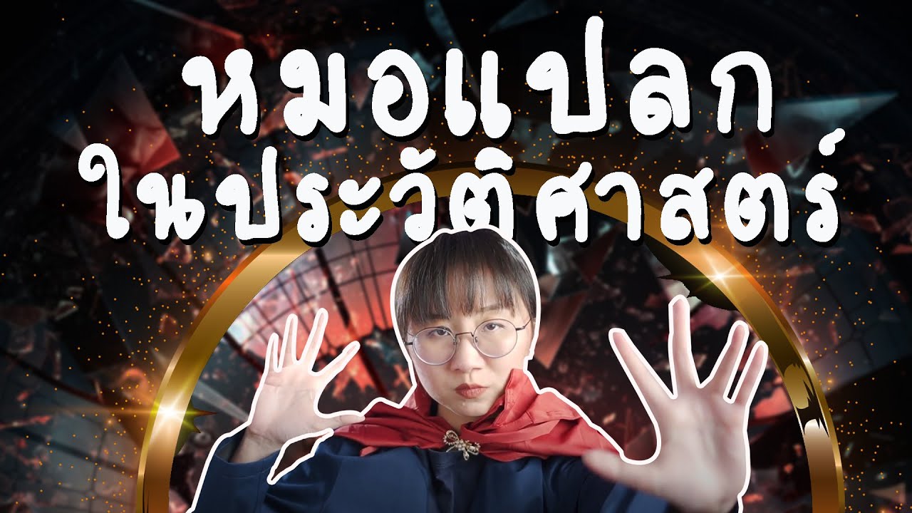 หมอแปลก ตัวจริงในประวัติศาสตร์ | Point of View