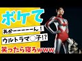 【ウルトラマン ボケて!?】殿堂入りなど傑作多数！3分我慢できるか！まとめてみた タロウも【2ch】【ゆっくり解説】