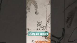 Обзор на Новый комикс. Как сделать комикс? Охотник на кисок в деле . Страус мужчина в теле . Лайк