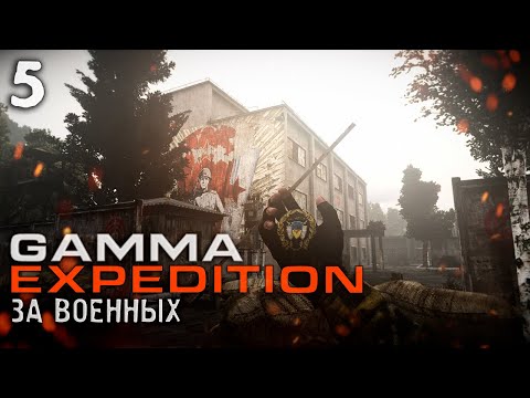 Видео: GAMMA + EXPEDITION [СТРИМ #5]