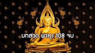 พาหุง 108 จบ บทสวดมนต์ ยาวต่อเนื่อง 2 ชั่วโมง 40 นาที (ไม่มีโฆษณาคั่น)