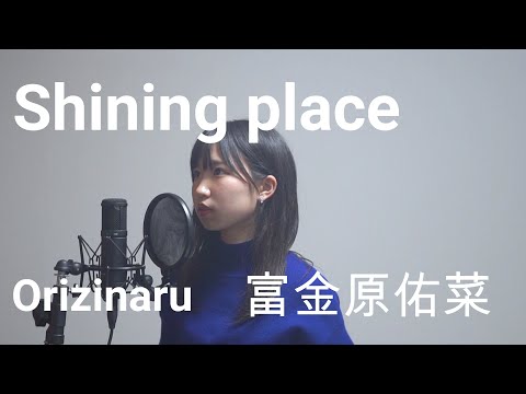 Shining place/富金原佑菜[original]