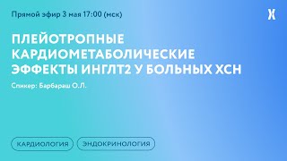 Плейотропные кардиометаболические эффекты иНГЛТ2 у больных ХСН