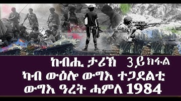 መደብ ከብሒ ታሪኽ - ውዕሎ ውግእ ተጋደልቲ - ውግእ ግራት ሓምለ 1984 (3ይ ክፋል) - Dimtsi Hafash Eritrea/ድምጺ ሓፋሽ ኤርትራ