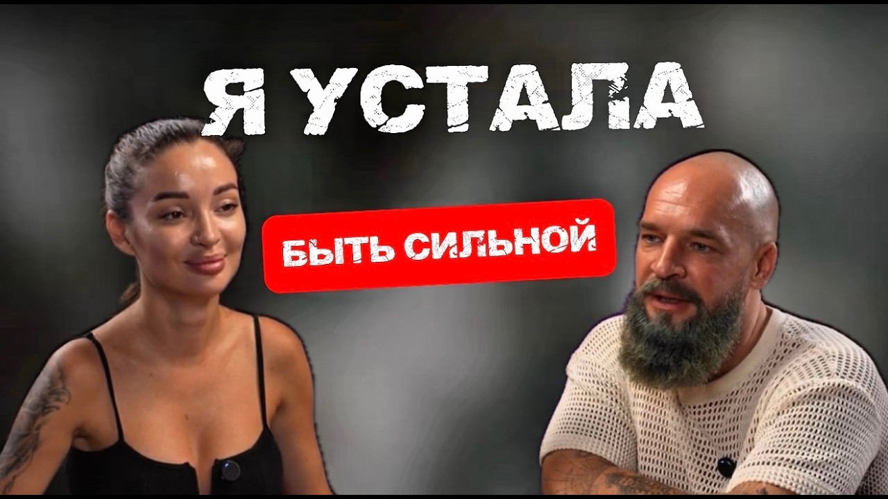 Я устала быть сильной