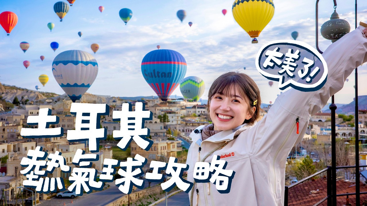 為了要搭上熱氣球花了20萬😭到底值得嗎？土耳其卡帕多奇亞攻略｜Goldfish Brain 金魚腦 feat. Insta360 X5