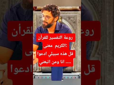 روعة التفسير للقرآن الكريم معنى قل هذه سبيلي ادعوا انا و من اتبعني موعظة مؤثرة جدا فوائد