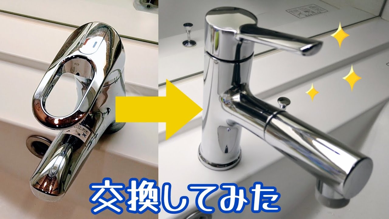 水漏れする洗面所の蛇口をひとりで交換してみた シングルレバー混合水栓 Youtube 水漏れする洗面所の蛇口をひとりで交換してみた シングルレバー混合水栓 Youtube