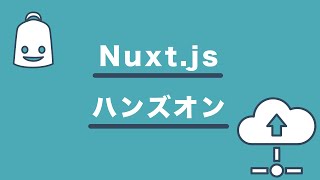 【ライブ配信】第1回 Nuxt.jsハンズオン 初心者編