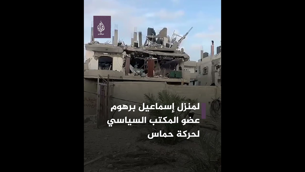 تفجــير منزل عضو المكتب السياسي لحركة حــ ـمــ ــاس