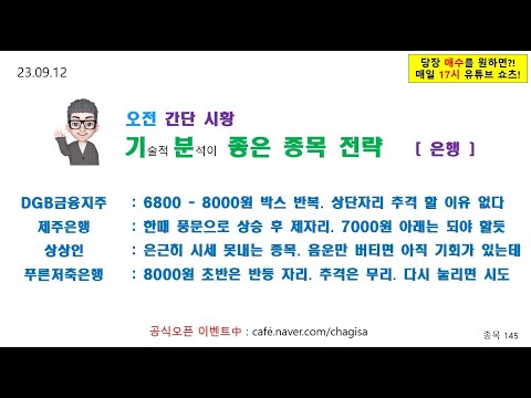[오전시황 및 종목전략] <strong>DGB금융지주</strong> 제주은행 상상인 푸른저축은행 은행주 주가 매매 전략 230912