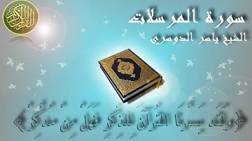 Surat Al Mursalat (The Emissaries) Yaser Al Dosary سورة المرسلات ياسر الدوسري