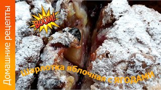 Шарлотка яблочная с ягодами Шарлотка яблочная с ягодами