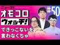 【050】できっこないを言わなくちゃ ―ニュース!オモコロウォッチ!