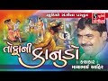 Mayabhai Ahir | Jokes | Comedy | TOFANI KANUDO |