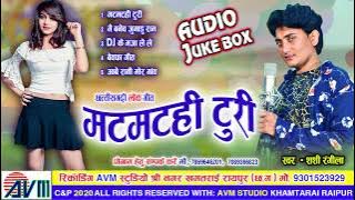 शशी रंगीला Shashi Rangila | Cg Song | Matmathi Turi | Audio Juke Box | New Chhattisgarhi Geet
