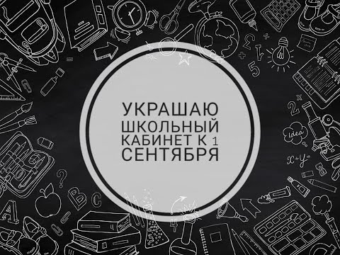 Как украсить кабинет к 1 сентября