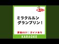 ミラクルルン グランプリン!(カラオケ) [原曲歌手:ミニハムず]