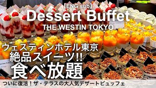 【スイーツ食べ放題】大人気！ウェスティンホテル東京のデザートビュッフェ／ザ・テラス30種類以上のスイーツバイキング