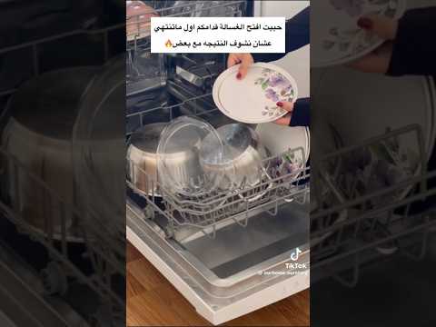 هل يجب غسل الأواني قبل مانحطهم في الغسالة او لا تابع الطريقة الصحيحة