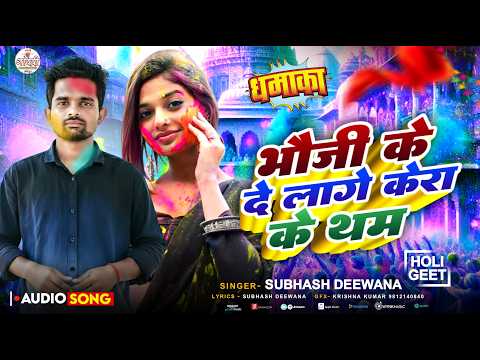 भौजी के देह लागे केला के थम | Subhash Deewana Holi Song 2026 | Kela Ke Tham Holi Song | Holi Gana