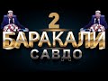 Абдулазиз Домла "БАРАКАЛИ САВДО 2" | Abdulaziz Domla "BARAKALI SAVDO 2"