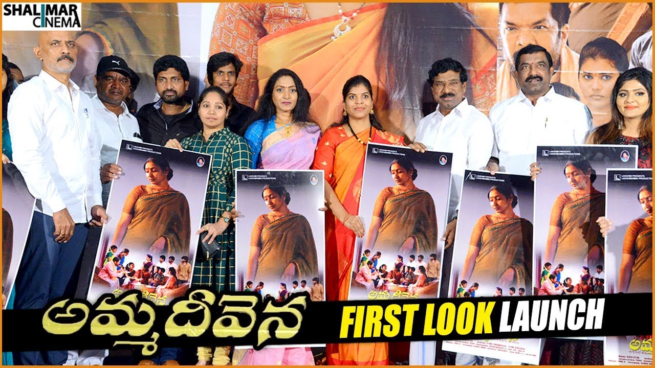 Amma Devena Movie Poster Launch  Aamani  Shalimarcinema