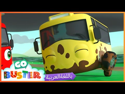 الباص بستر بالعربي حلقة باستر وسباق الانزلاق اغاني الاطفال ورسوم متحركة Go Buster Arabic