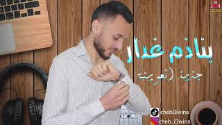 أغنية تحكي الواقع /بنادم غدار /جديد العوينة طوب