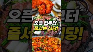 오픈 전부터 줄 선다는 소문난 식당... 직접 와보니...