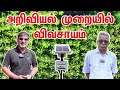 அறிவியல் முறையில் விவசாயம் | Country Farmss | Farmagain | Grotron | Smart Farming | Benjamin Raja