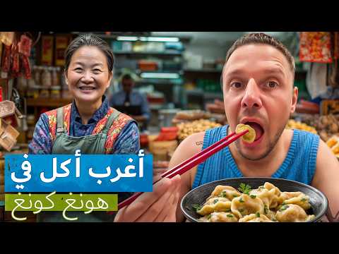 صدمتني أكلات هونغ كونغ مقارنة مفاجئة مع أكل الشارع المصري