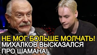 Больше Нет Сил Молчать! Михалков Откровенно Ответил О Шамане!